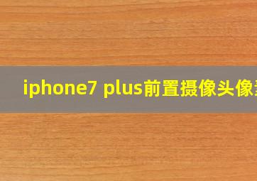 iphone7 plus前置摄像头像素